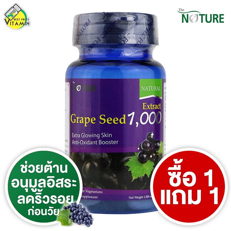 The Nature Grape Seed [30 เม็ด] [แถมฟรี 1 กระปุก] สารสกัดจากเมล็ดองุ่น