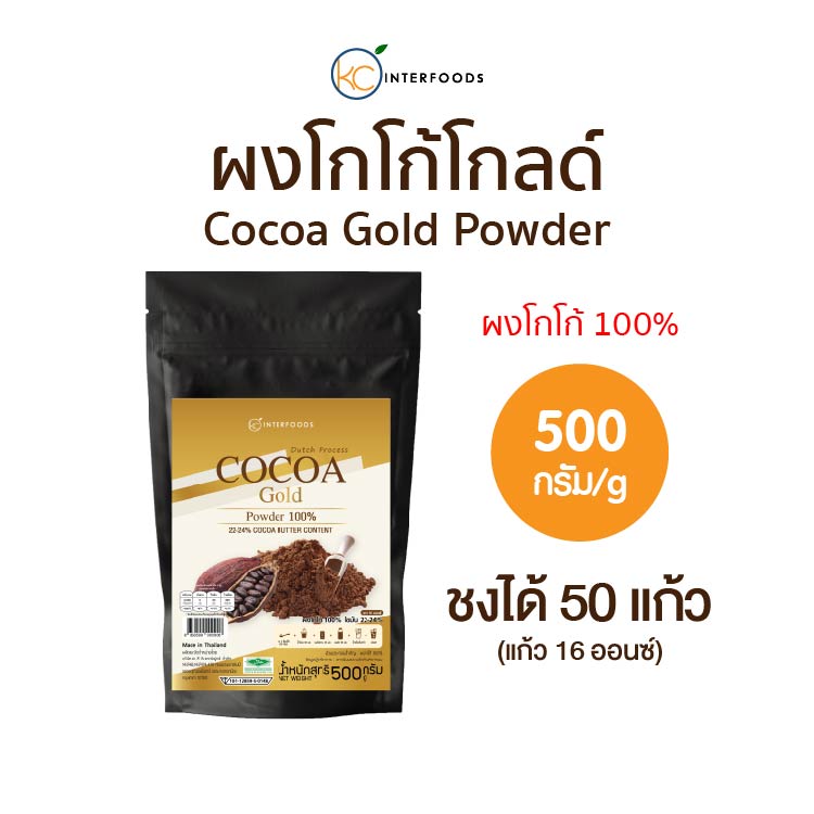 ผงโกโก้ 100% สูตรโกลด์ 500 กรัม (Cocoa Powder 100%) ราคา 299 บาท*ส่งฟรี