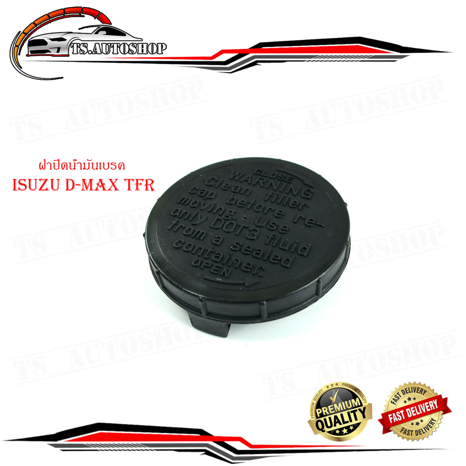 Lid off oil brake Isuzu D-Max TFR tee F R ้ำ slice it brake good Mac สีด memeber (Please watch size car pre-order) ราคา 155 บาท*ส่งฟรี