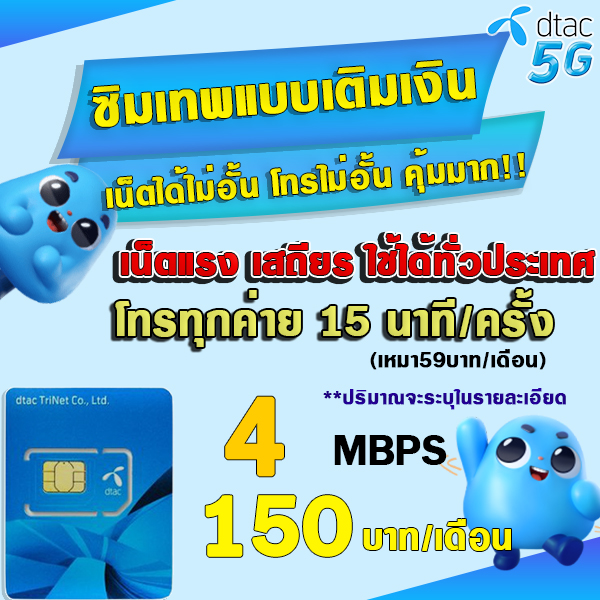 (ซิมเทพDTAC เน็ตไม่อั้น) 1000Mbps 20Mbps 15Mbps 10Mbps 4Mbps เน็ตเร็ว+โทรฟรี เน็ตไม่ลดสปีด สำหรับความเร็ว 10Mbps ซิมเทพ DTAC ซิมใหม่ DTAC - ยี่ห้อ Dtac ราคา 29 บาท*ส่งฟรี