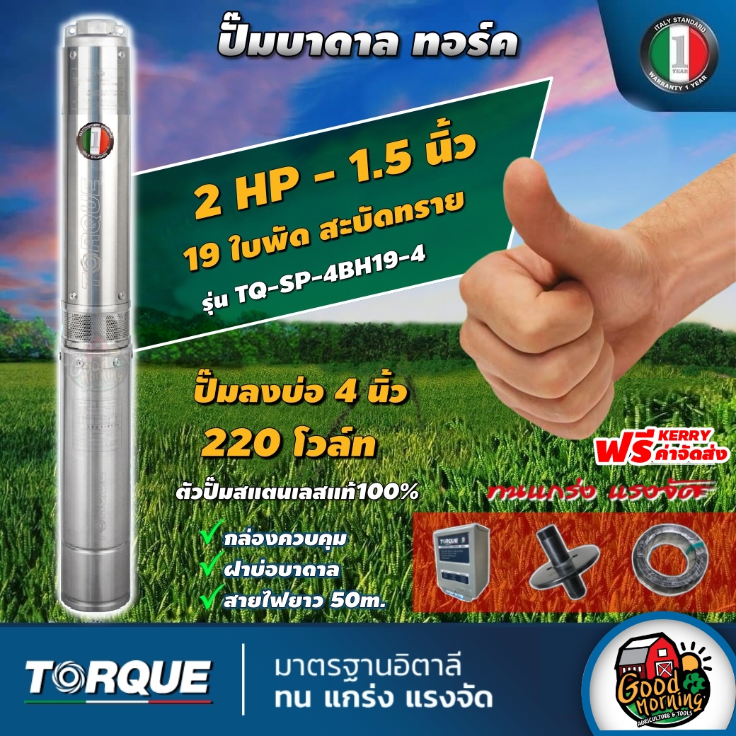 TORQUE ปั๊มบาดาล ขนาด 1.5นิ้ว 2HP 19ใบ 220V ทอร์ค ลงบ่อ 4 นิ้ว ปั๊มน้ำอิตาลี ซัมเมอร์ส บาดาล ซับเมิร์ส ปั๊มน้ำ submerse ปั๊มน้ำบาดาล ราคา 18,500 บาท*ส่งฟรี