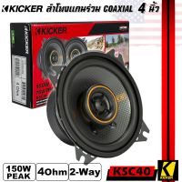 ของแท้!! KICKER รุ่น KSC40 (47KSC404) ลำโพงKS Series 4 นิ้ว แกนร่วม 2 ทางเสียงดี รองรับกำลังขับ 150วัตต์ เสียงดีเบสนุ่มกลางชัด แหลมใส ของแท้ -ลำโพงแกนร่วมกลางแหลมชัดๆ ไม่กินวัตต์ ขับได้ทั้งวิทยุและแอมป์ แม่เหล็กอันทรงพลัง ให้เสียงที่เป็นธรรมชาติพร้อมเสียง