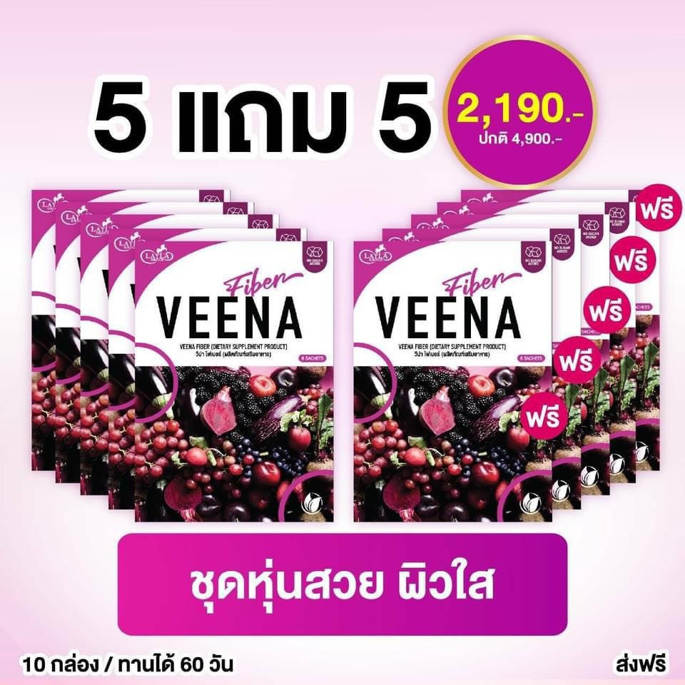 โปร 5 แถม 5 = 10 กล่อง วีน่าสูตรใหม่ดีว่าเดิม (6ซอง) วีน่า ดีท็อกซ์ /VEENA DTOX ปรับระบบขับถ่าย ลดท้องผูก ลดน้ำหนัก ราคา 2,190 บาท*ส่งฟรี