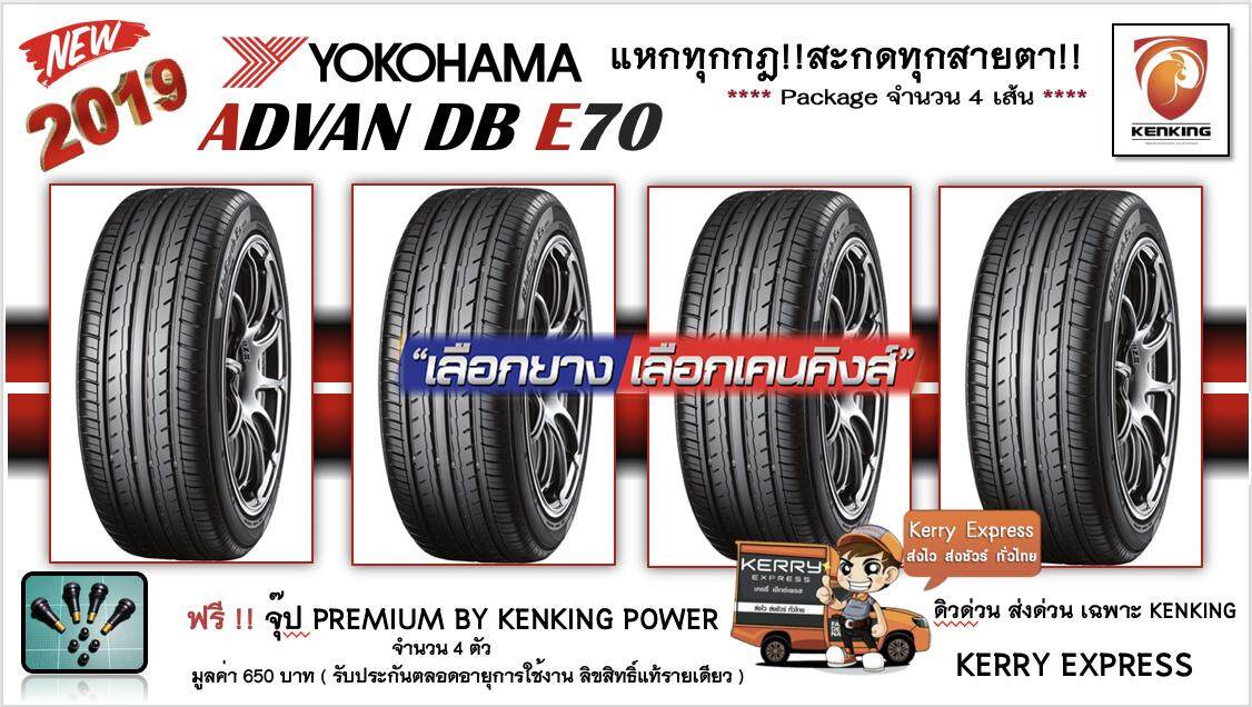  ลำปาง ยางรถยนต์ขอบ16 YOKOHAMA 205/55 R16 ADVAN DB E70J NEW!! 2019 ( 4 เส้น )  FREE !! จุ๊ป PREMIUM BY KENKING POWER 650 บาท MADE IN JAPAN แท้ (ลิขสิทธิืแท้รายเดียว)