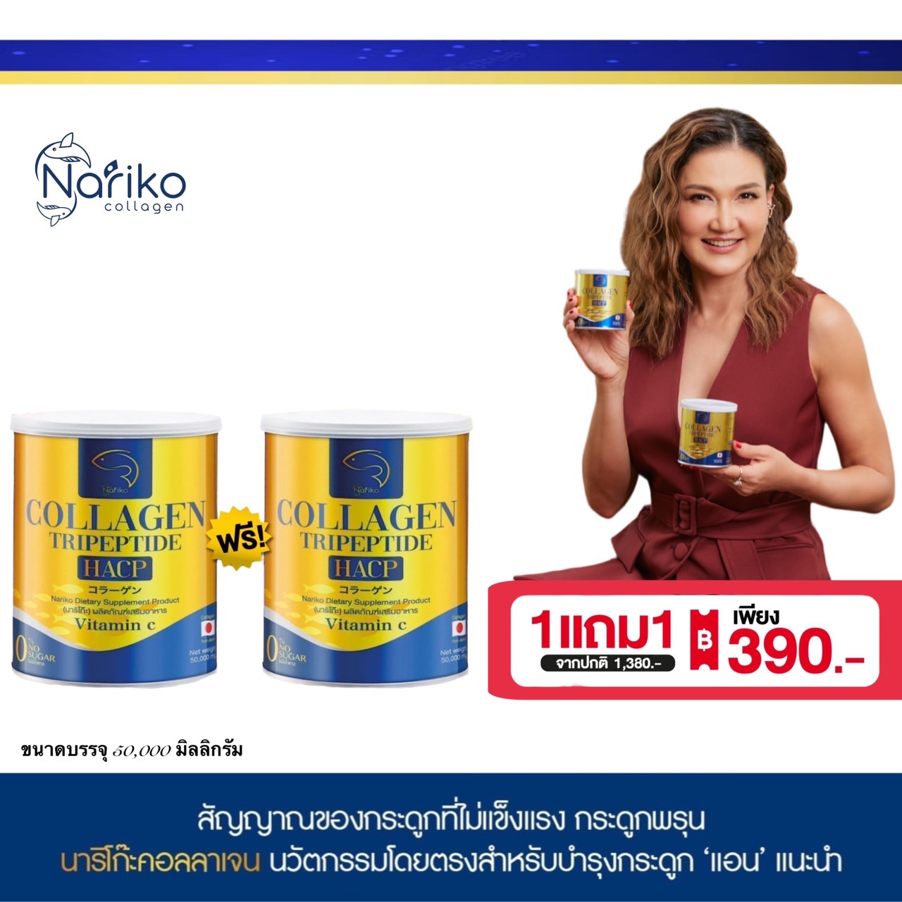 ( นาริโกะ 1+1 ) ซื้อ 1 แถม 1 NARIKO COLLAGEN Tripeptide + vitamin C นาริโกะ คอลลาเจน ผสม วิตามินซี ราคา 390 บาท*ส่งฟรี