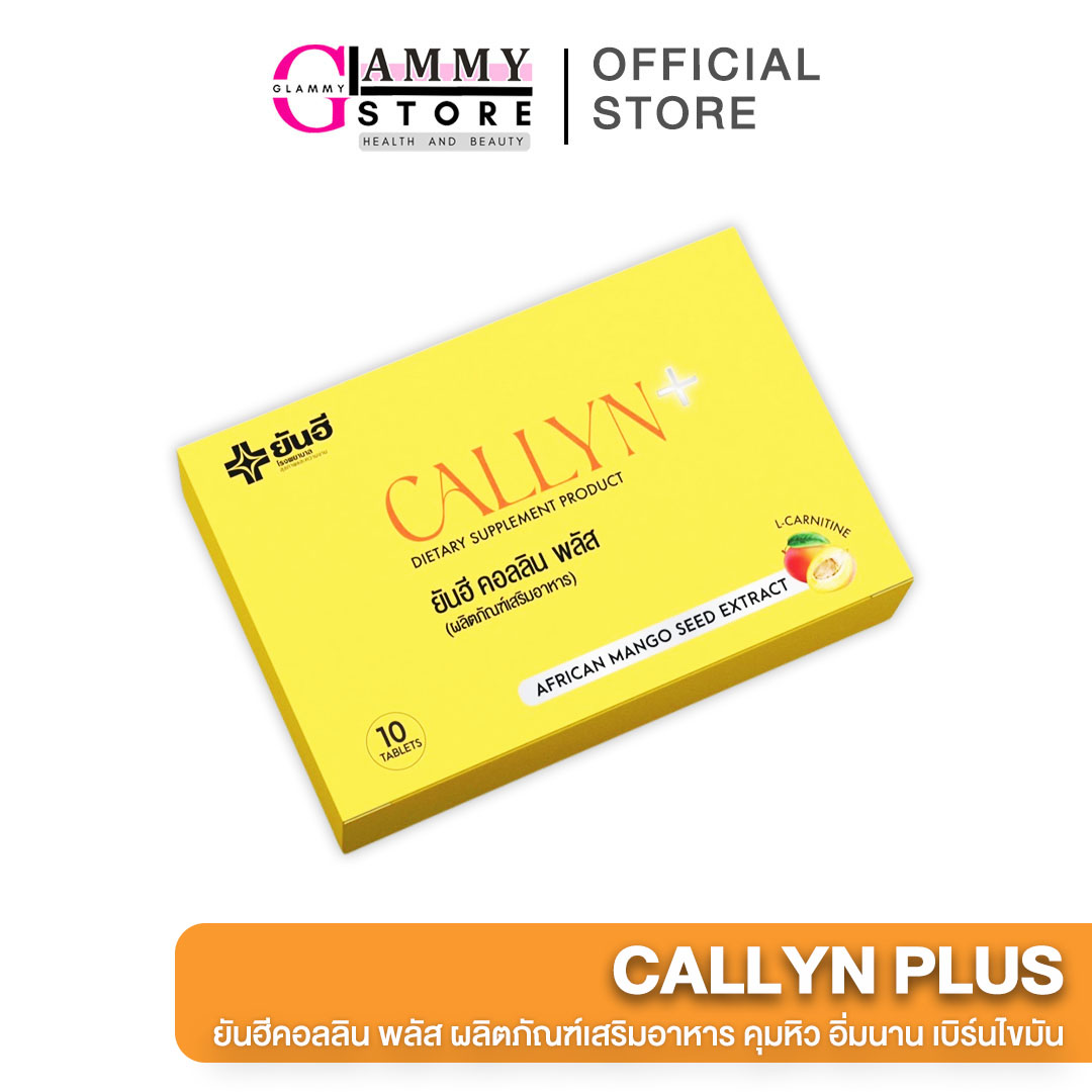 Yanhee Callyn Plus ยันฮี คอลิน พลัส ผลิตภัณฑ์จากยันฮี ของแท้ ลดน้ำหนัก คุมหิว คุมน้ำหนัก อิ่มนาน 1กล่อง 10 แคปซูล ราคา 390 บาท*ส่งฟรี
