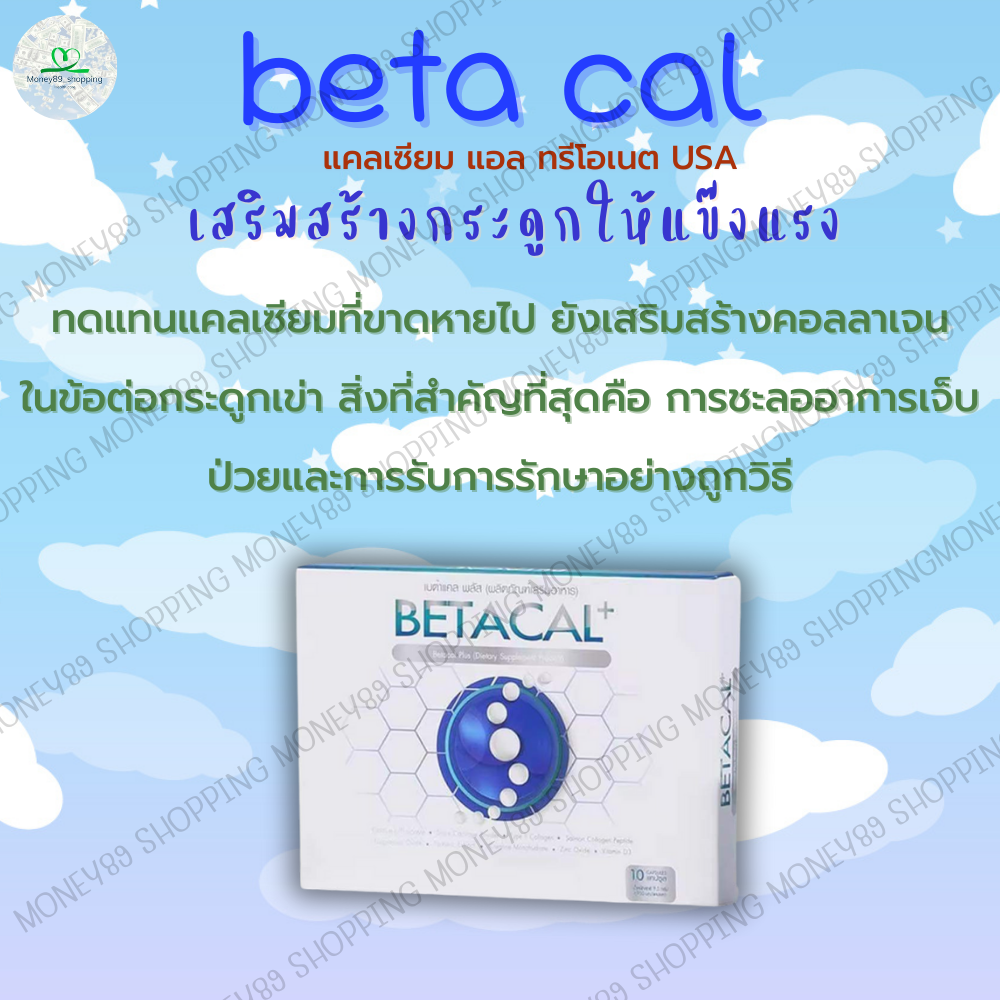 เบต้าแคลพลัส Betacal Plus แคลเซียม(calcium) คอลลาเจน(collagen) บำรุงกระดูกและข้อต่อ ปวดเข่า ปวดข้อ กระดูกทับเส้น เสริมวิตามินดี จัดส่งฟรีจากศูนย์ใหญ่ ราคา 690 บาท*ส่งฟรี
