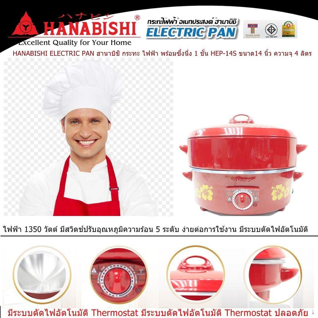 HANABISHI ELECTRIC PAN ฮานาบิชิ กระทะ ไฟฟ้า พร้อมซึ้งนึ่ง 1 ชั้น HEP-14S ขนาด14 นิ้ว ความจุ 4 ลิตร ไฟฟ้า 1350 วัตต์ มีสวิตช์ปรับอุณหภูมิ 5 ระดับ ง่ายต่อการใช้งาน มีระบบตัดไฟอัตโนมัติ (Code 1N-05)