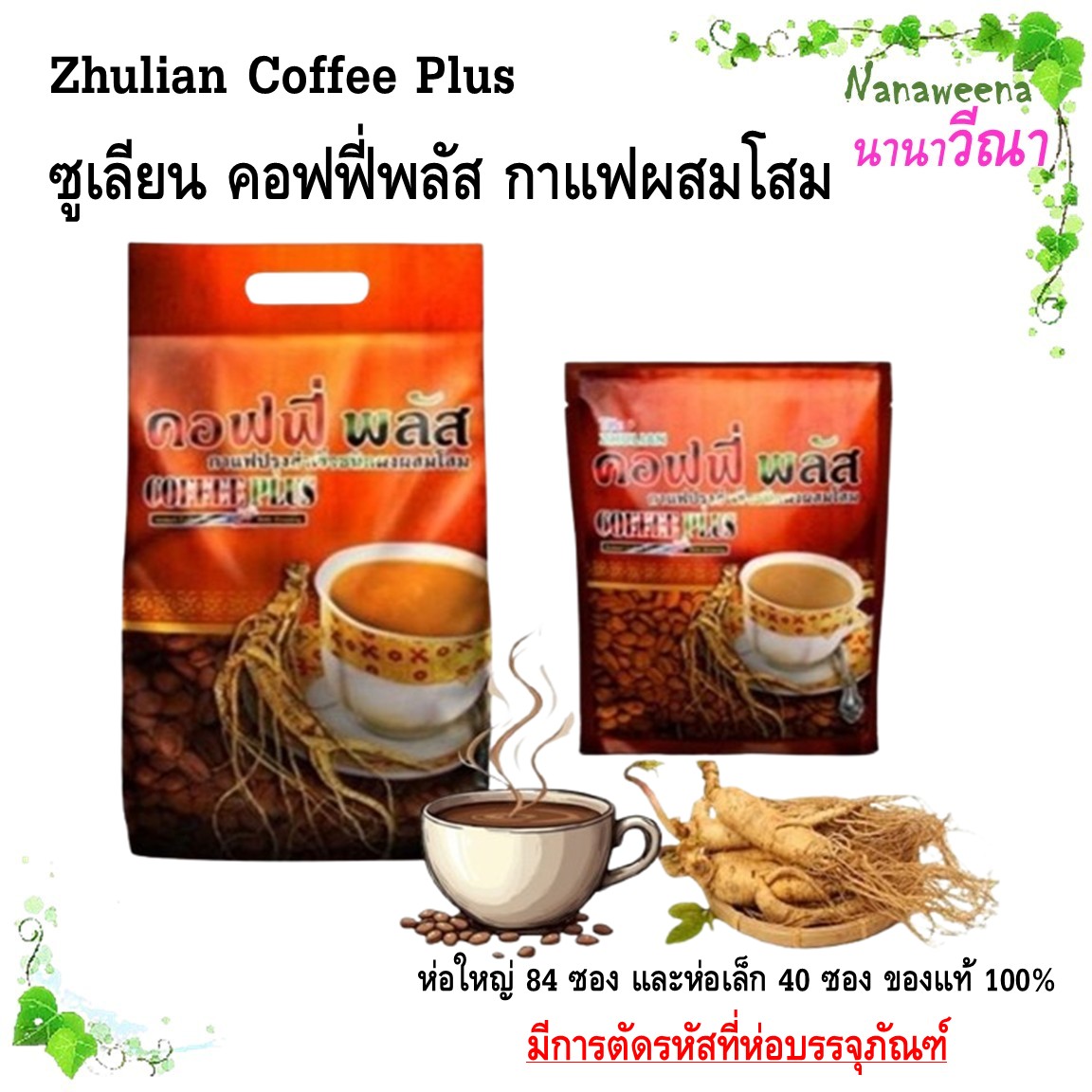 Zhulian Coffee Plus Zhulian ​ Coffee Plus, Big Pack 84 Sachets and Small Pack 40 Sachets, 100% Genuine. ​ There Is a Code That Is Cut Off from the Packaging. ราคา 600 บาท*ส่งฟรี