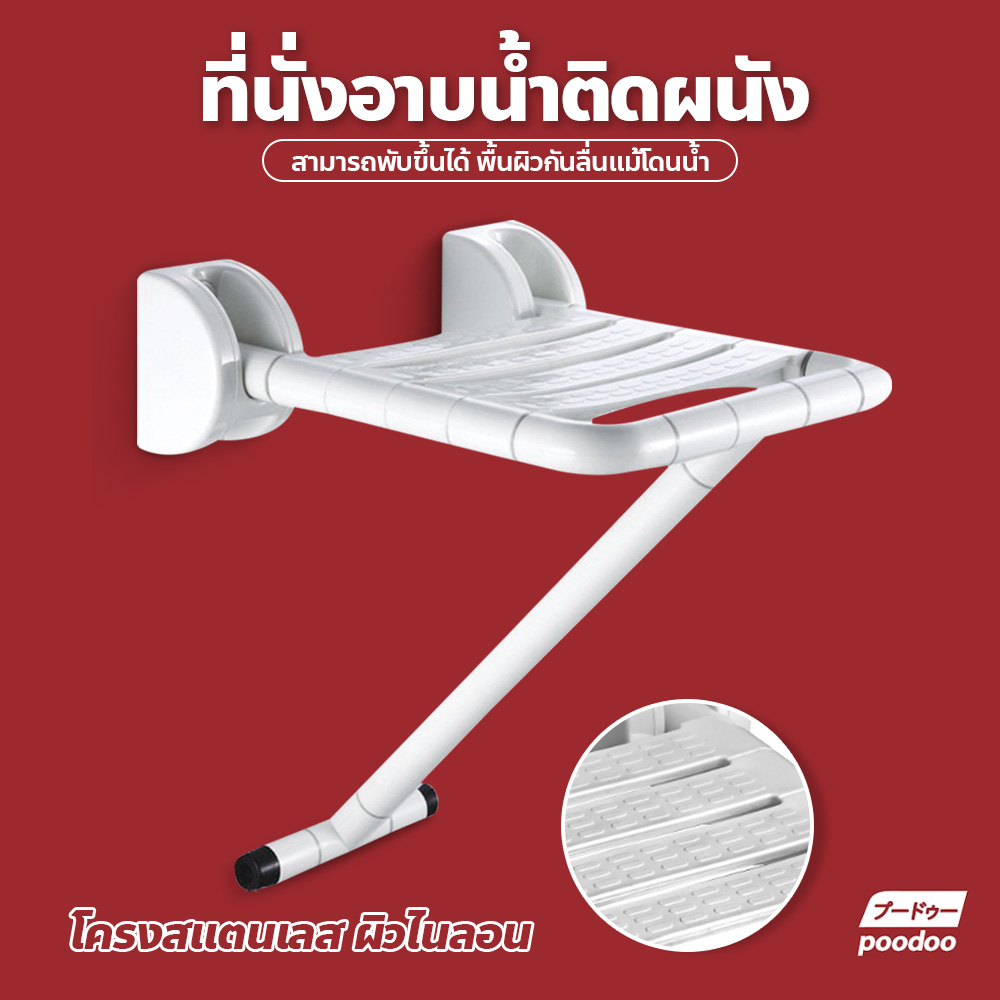 เก้าอี้นั่งอาบน้ำ แบบพับได้ สำหรับผู้สูงอายุ สตูลอาบน้ำ มีรูระบายน้ำ ที่นั่งอาบน้ำติดผนัง ราคา 827 บาท*ส่งฟรี