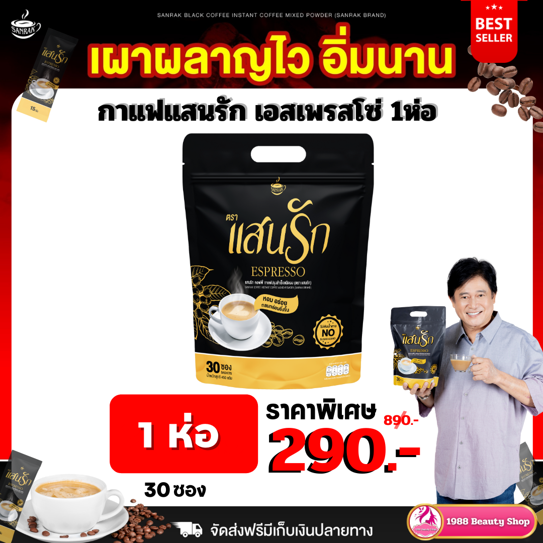 1 ห่อ มี 30ซอง ลดสูงสุดโครตคุ้ม #กาแฟแสนรักของแท้ #การันตีของแท้100% #กาแฟแสนรัก ราคา 290 บาท*ส่งฟรี