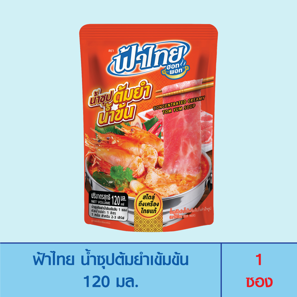 Fathai Fathai Hotpot Concentrated Tom Yum Soup 120 Ml. (1 Packet) ราคา 49 บาท*ส่งฟรี