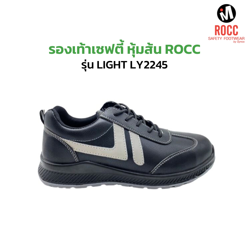 รองเท้าเซฟตี้ ยี่ห้อ ROCC รุ่น LIGHT LY2245 หัวรองเท้า Composite ราคา 790 บาท*ส่งฟรี