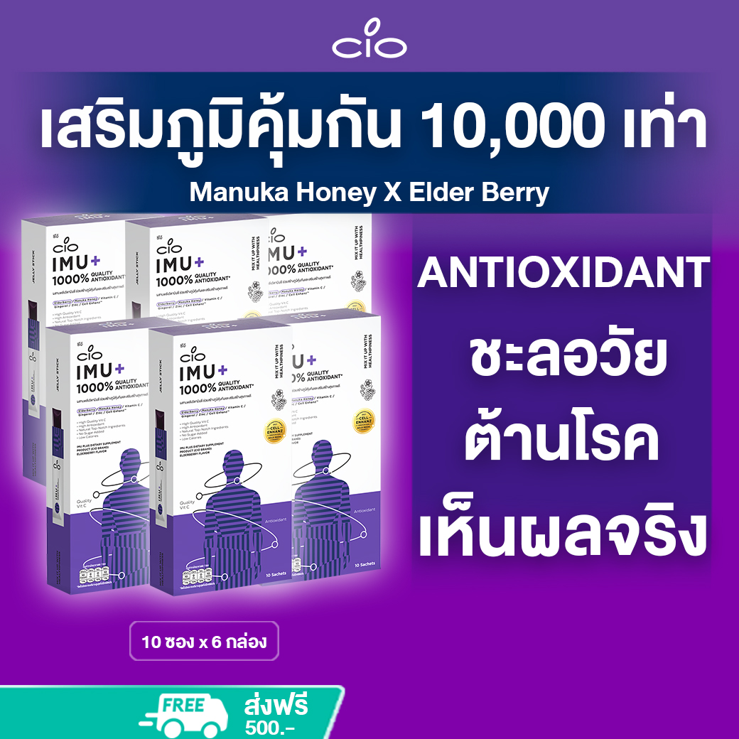 เสริมภูมิคุ้มกัน 10000 เท่า พิสูจน์ใน28วัน Manuka Honey X Elder Berry CIO IMU+ (6 กล่อง) Antioxidant ชะลอวัย ต้านโรค