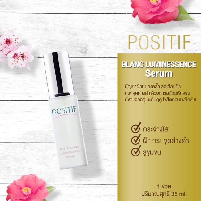 ของแท้💯% POSITIF PHYTO BLANC LUMINESSENCE SERUM 35ml โพสิทีฟ เซรั่ม ดอกอุเมะ จากประเทศญี่ปุ่น ราคา 1,400 บาท*ส่งฟรี