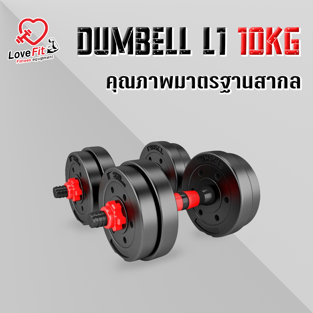 ดัมเบล 10 KG รุ่น L1 เป็นได้ทั้งดัมเบลและบาร์เบล คุณภาพมาตรฐานสากล คุ้มสุดๆหุ่นปังได้ในหลักร้อย