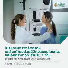 ภาพขนาดย่อของภาพหน้าปกสินค้าโปรแกรมตรวจหามะเร็งเต้านม Digital Mammogram with Ultrasound 1 ท่าน - สมิติเวช ศรีนครินทร์ จากร้าน Samitivej Hospital บน Lazada
