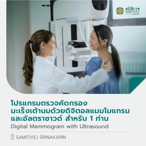 สินค้า [E-Voucher] โปรแกรมตรวจหามะเร็งเต้านม Digital Mammogram with Ultrasound  1 ท่าน - สมิติเวช ศรีนครินทร์