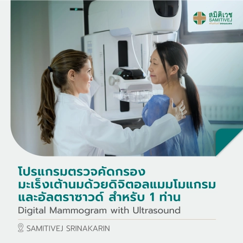 ราคาและรีวิว[E-Voucher] โปรแกรมตรวจหามะเร็งเต้านม Digital Mammogram with Ultrasound  1 ท่าน - สมิติเวช ศรีนครินทร์