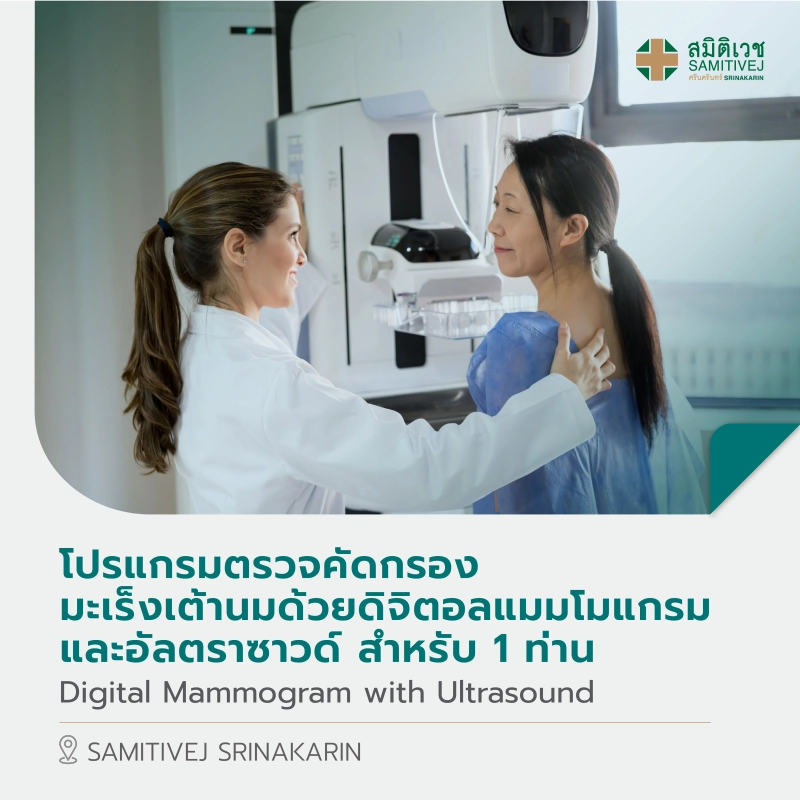 ภาพหน้าปกสินค้าโปรแกรมตรวจหามะเร็งเต้านม Digital Mammogram with Ultrasound 1 ท่าน - สมิติเวช ศรีนครินทร์ จากร้าน Samitivej Hospital บน Lazada