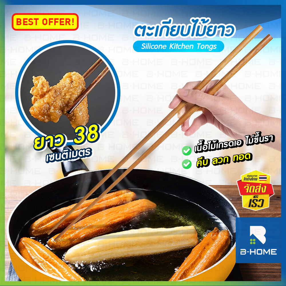 ตะเกียบยาว ตะเกียบทอด ตะเกียบจีน 38cm. B-HOME ตะเกียบยาวพิเศษ ตะเกียบยาว Chopsticks อเนกประสงค์ เนื้อตะเกียบหนาแน่น ทนทาน ด้ามจับถนัด กระชับมือ // KC-TAKB-WD38 --02 ราคา 25 บาท*ส่งฟรี