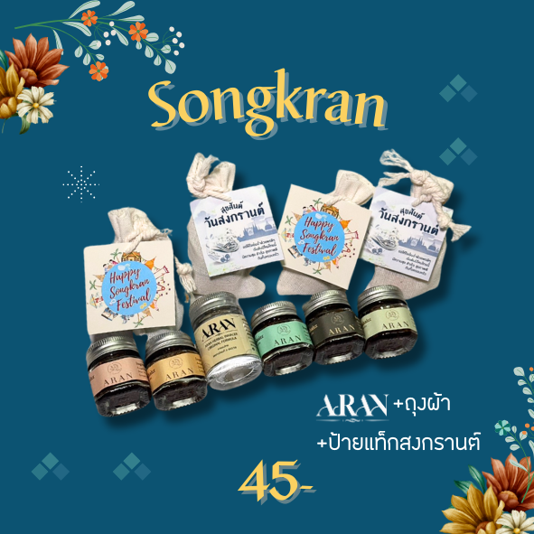 Aran เซตของขวัญ สงกรานต์ ของฝาก วันสงกรานต์ กลิ่นหอม เลือกการ์ดได้ 2 แบบบ (ถุงผ้า) ราคา 45 บาท*ส่งฟรี