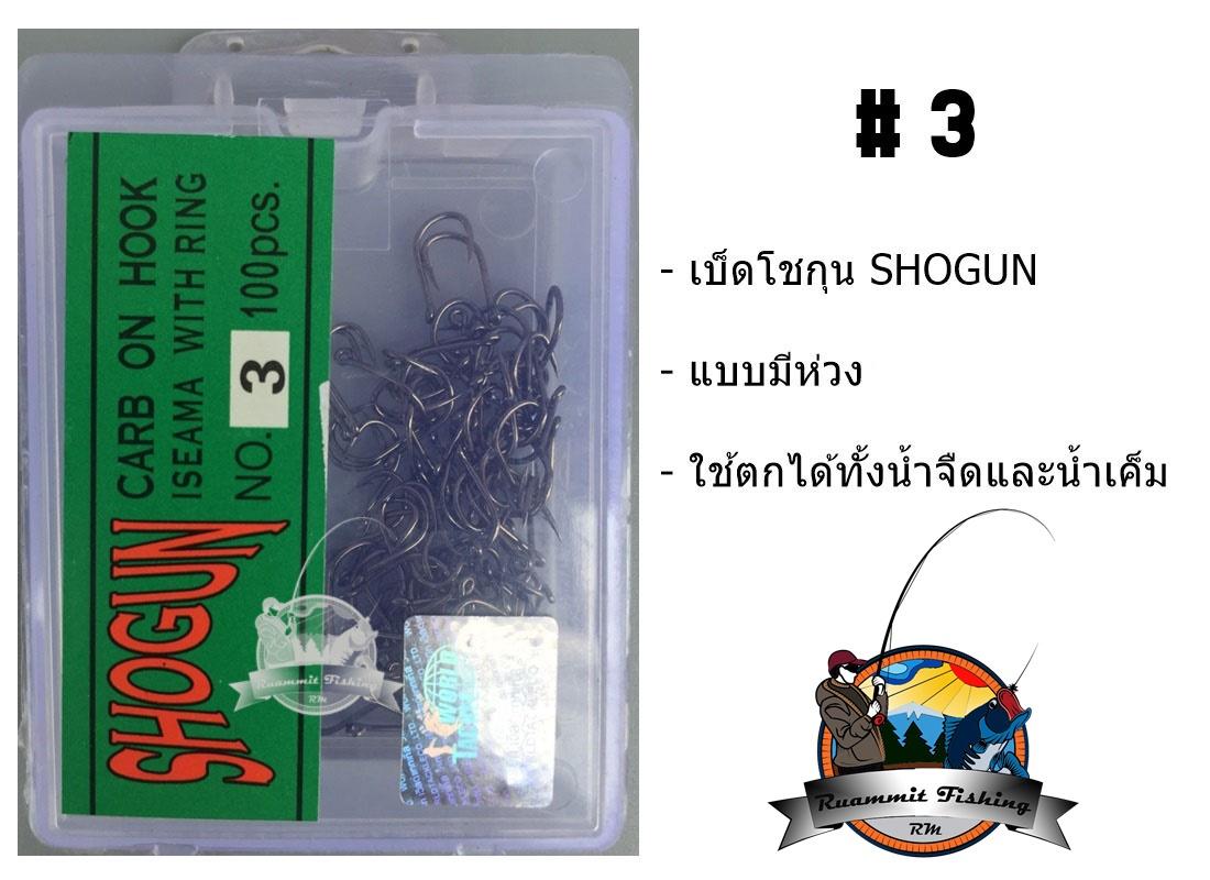 เบ็ดตกปลา โชกุน SHOGUN (ฉลากสีเขียว)