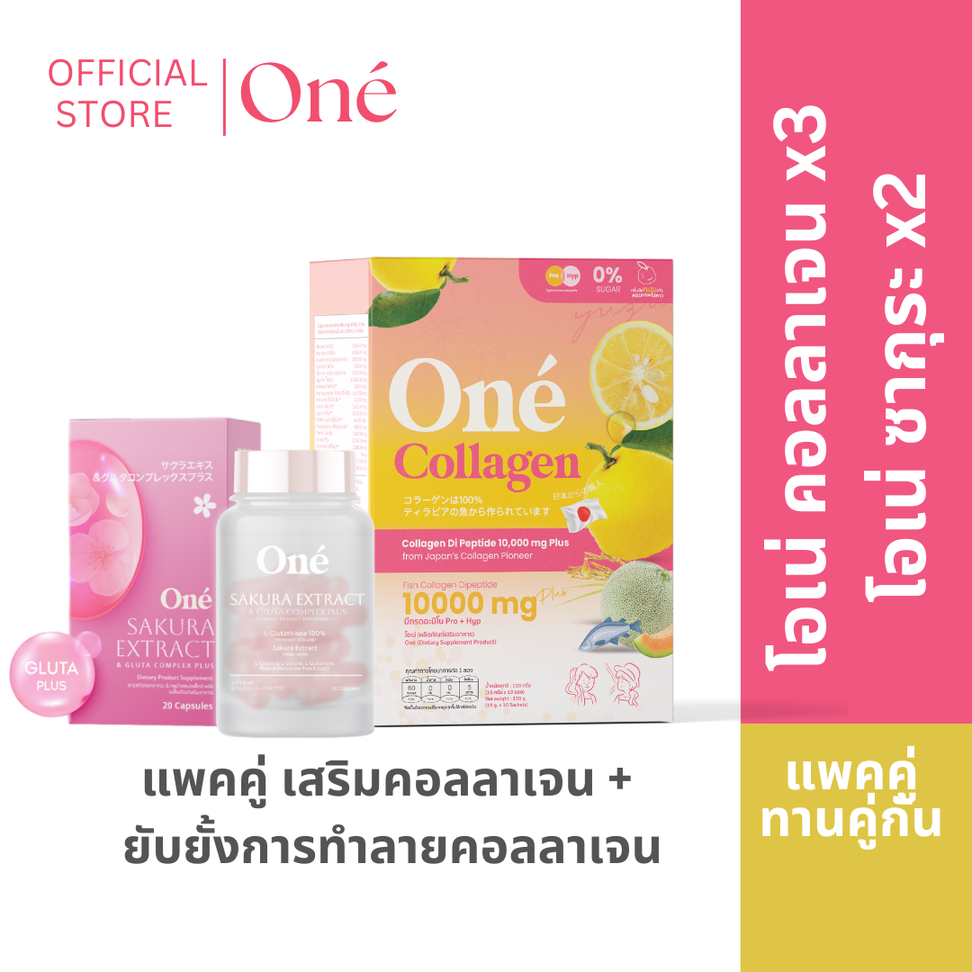 [คอลลาเจน 3 ซากุระ 2] โอเน่ คอลลาเจน 3 กล่อง + ซากุระ กลูต้า คอมเพล็กซ์ พลัส 2 กระปุก ราคา 1,899 บาท*ส่งฟรี