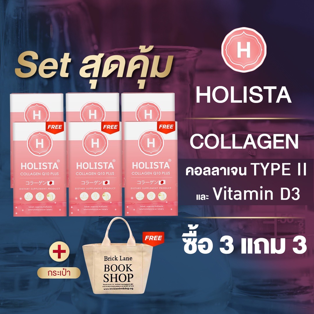 ส่งฟรี แท้100% ซื้อ 3 แถม 3 + ฟรีกระเป๋า 1 ใบ โฮลิสต้า คอลลาเจนญี่ปุ่น อร่อย ทานง่าย ไม่คาว ไม่มีน้ำตาล รับประทานวันล่ะ 1ซอง Holista Collagen Q10 Plus ราคา 2,070 บาท*ส่งฟรี