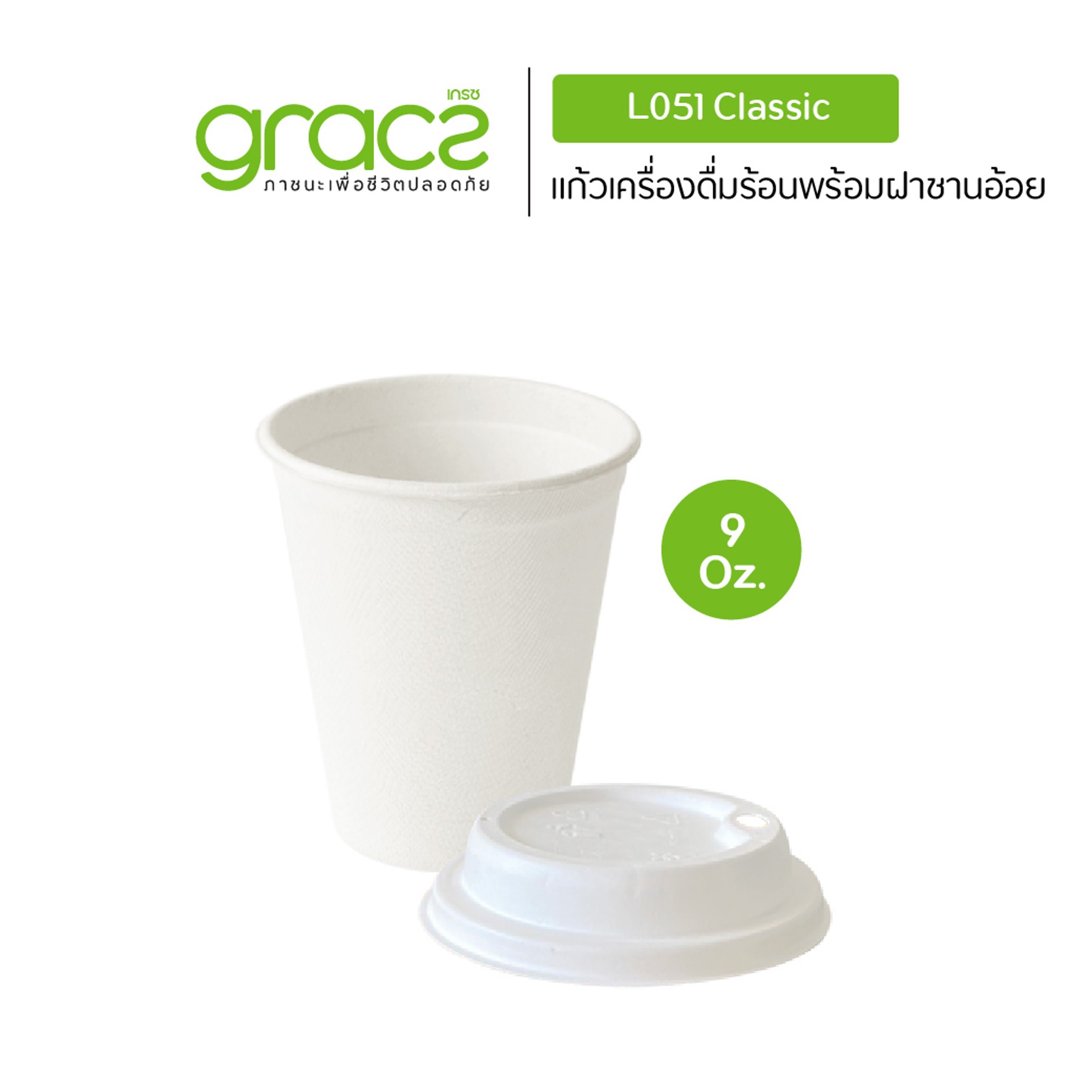 GRACZ แก้วน้ำ จากเยื่อพืชธรรมชาติ 260 ml. รุ่น L051 (แพ็ค 50 ชิ้น) (เกรซ ซิมเปิล) แก้วกระดาษ ชานอ้อย เข้าไมโครเวฟได้ ราคา 119 บาท*ส่งฟรี