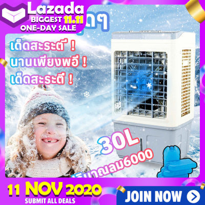 30L6000ลม พัดลมไอเย็น พัดลมไอน้ำ เครื่องปรับอากาศ พัดลมปรับอากาศ พัดลมไอเย็นเคลื่อนที่ ประหยัดไฟ พัดลมปรับอากาศ เคลื่อนปรับอากาศ Cooling fan household พัดลม เครื่องทำความเย็น เคลื่อนที่ อากาศ พัดลมแอร์ Air cooler พัดลมไอนํ้า แอร์เคลื่อนที่ พัดลมตั้งโต๊ะ 30L6000ลม พัดลมไอเย็น พัดลมไอน้ำ เครื่องปรับอากาศ พัดลมปรับอากาศ พัดลมไอเย็นเคลื่อนที่ ประหยัดไฟ พัดลมปรับอากาศ เคลื่อนปรับอากาศ Cooling fan household พัดลม เครื่องทำความเย็น เคลื่อนที่ อากาศ พัดลมแอร์ Air cooler พัดลมไอนํ้า แอร์เคลื่อนที่ พัดลมตั้งโต๊ะ