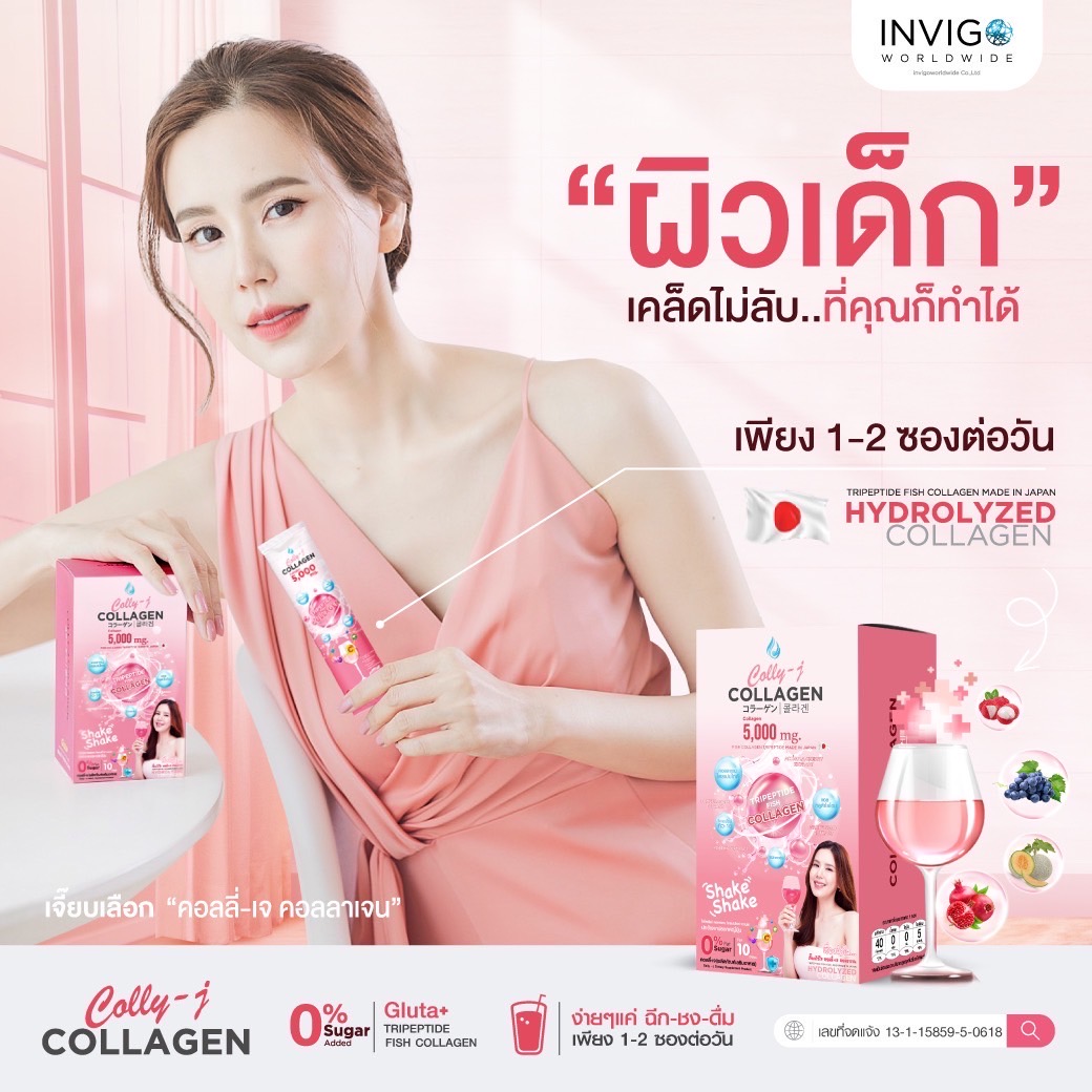 คอลลี่เจ คอลลาเจน บำรุงผิว ผม กระดูก น้ำตาล0% ผสมวิต่มินซีทรงคุณค่า ดื่มอร่อยไม่คาว เกรดพรีเมียม ราคา 490 บาท*ส่งฟรี