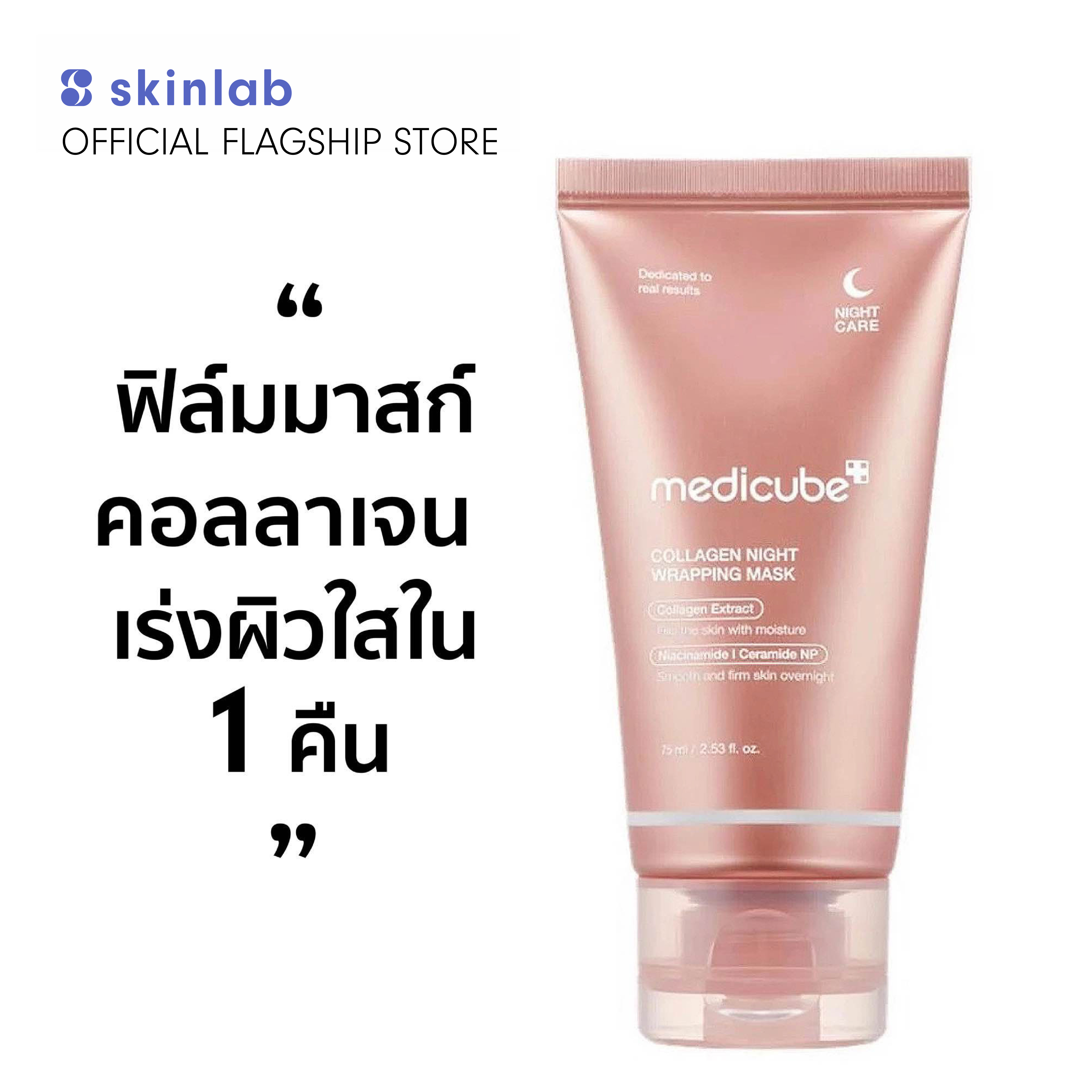 Medicube Collagen Night Wrapping Mask 75ml. ราคา 1,360 บาท*ส่งฟรี