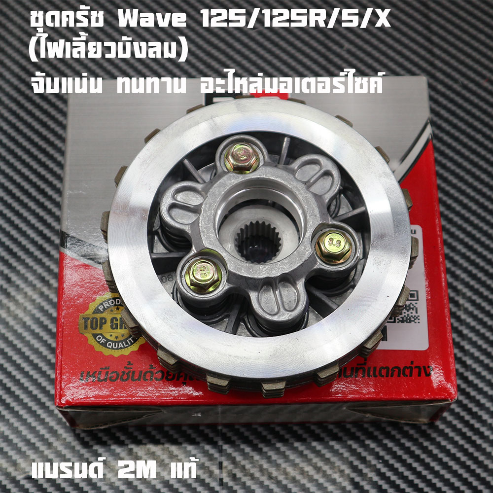 Wave 125/125R/S/X Clutch Set (Windshield Turn Signal Light), Factory Grade, Strong and Durable, Genuine 2m Brand (Code Kph-900) for Honda Wave 125R.