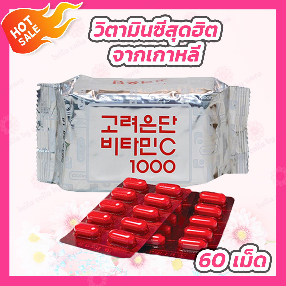 วิตามินซีเกาหลี Korea Eundan Vitamin C 1000 mg. [60 เม็ด] โคเรีย อึนดัน วิตามินซี 1000 มล.