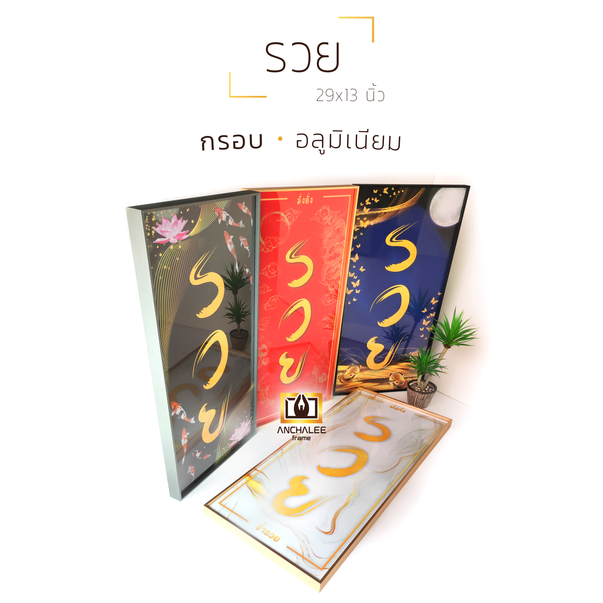 กรอบรูป รวย 29x13 นิ้ว (อลูมิเนียม) ราคา 1,590 บาท*ส่งฟรี