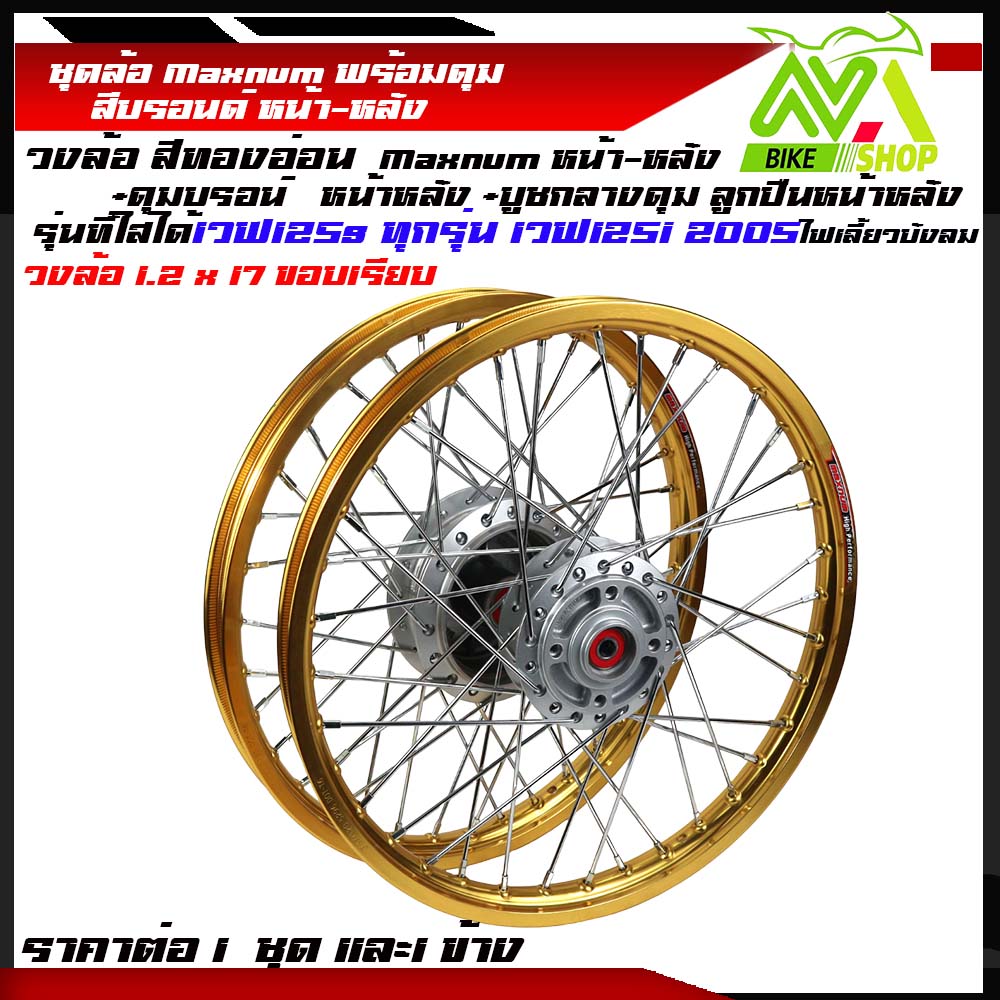 ชุดล้อ เวฟ125s ทุกรุ่น เวฟ125i 2005 ไฟเลี้ยวบังลม ทองขอบเรียบ วงล้อ ขอบ1.2x2 17ดุมเดิมบรอนซ์ ซี่ลวดชุบ บูชกลางดุม และชุดลูกปืนราคาต่อข้างและคู่