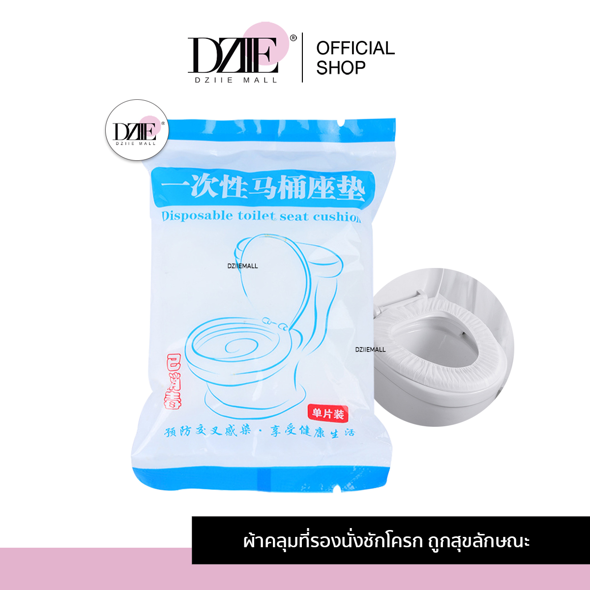 Dziiemall Toilet seat cover ผ้าคลุมที่รองนั่งชักโครก แผ่นรองแบบพกพา ใช้แล้วทิ้ง กันเชื้อราและแบดทีเรีย ใช้งานง่าย ราคา 12 บาท*ส่งฟรี