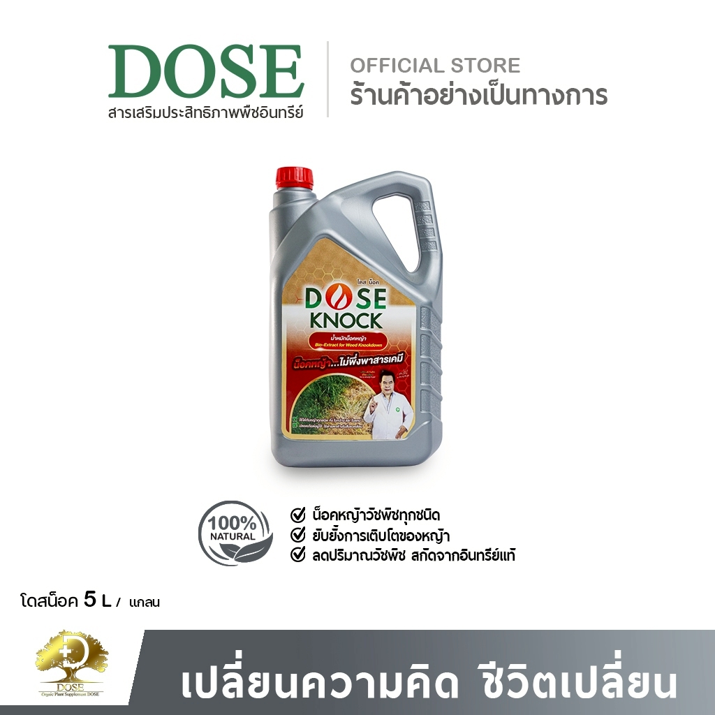 น้ำหมักคุมหญ้าโดส อินทรีย์แท้ ยับยังหญ้าวัชพืช โดสน็ิอค (1 ขวด) คุมหญ้าให้หายเกลี้ยงจากอินทรีย์ ราคา 1,290 บาท*ส่งฟรี