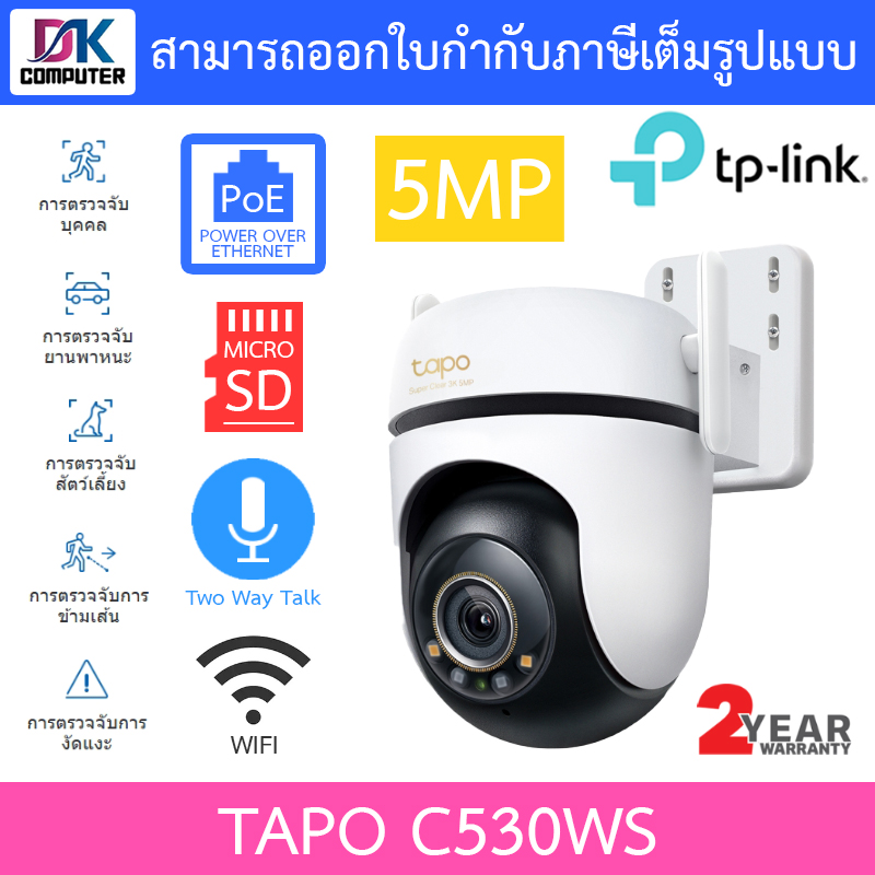 TP-Link กล้องวงจรปิด Outdoor Pan/Tilt Wi-Fi 5MP PoE พูดคุยโต้ตอบได้ รุ่น Tapo C530WS BY DKCOMPUTER ราคา 1,679 บาท*ส่งฟรี