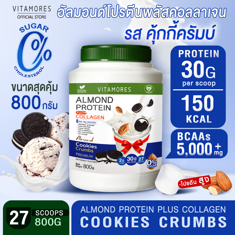 🚛ส่งฟรี ส่งไว👍 Vitamores Almond Protein ➕ Collagen รสคุกกี้ครัมบ์ ขนาด 800 กรัม โปรตีนจากพืชผสมคอลลาเจน กลิ่นหอม ทานง่ายได้ทุกวัน ราคา 968 บาท*ส่งฟรี