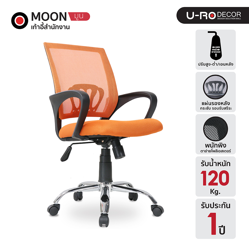 U-RO DECOR เก้าอี้สำนักงาน รุ่น MOON (มูน) สีส้ม ล้อเลื่อน ปรับหมุนได้ ขาเหล็ก พนักพิงกลางหลังผ้าตาข่าย เบาะเสริมฟองน้ำเนื้อแน่น รองรับน้ำหนักสูงสุด 150 kg เก้าอี้ เก้าอี้ทำงาน เก้าอี้ผู้บริหาร โฮมออฟฟิศ Computer Office Chair ราคา 1,990 บาท*ส่งฟรี