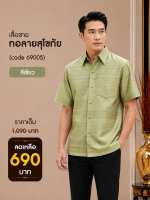 69005 เสื้อผู้ชาย ไหมทอลายสุโขทัย เกรดพรีเมี่ยม ดีไซน์คอปก กระดุมหน้าจริง สวมใส่สบาย