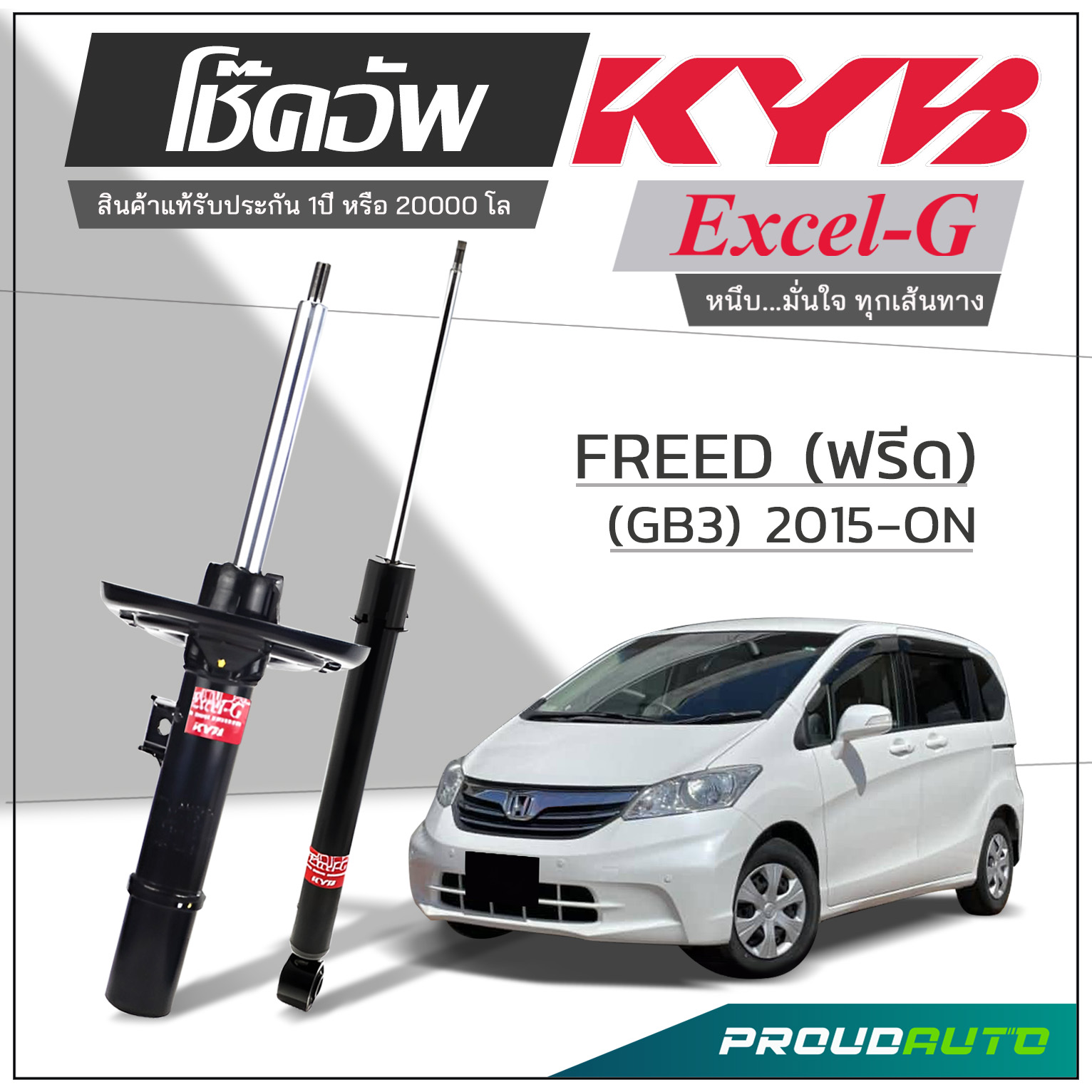 KYB โช๊คอัพ KAYABA สำหรับ HONDA FREED (G83) ปี 2009-ON รุ่น Excel-G ราคา 4,625 บาท*ส่งฟรี