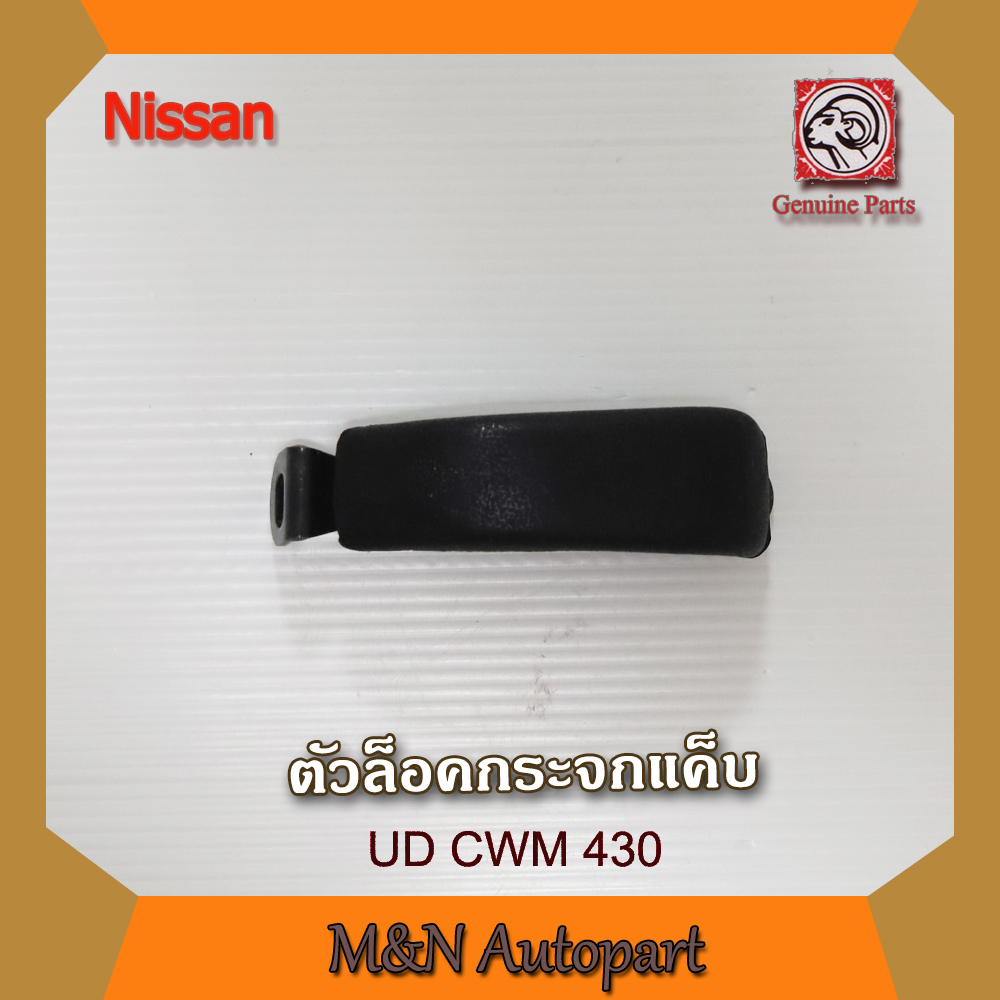 ตัวล็อคกระจกรถ ตัวล็อคแค็ป นิสสัน ยูดี CWM 430 ตัวล็อคกระจกแคป ตัวล็อคแคปกระจกข้างประตูรถ ตัวยึดกระจก Nissan UD CWM430 รถบรรทุก ราคา 230 บาท*ส่งฟรี