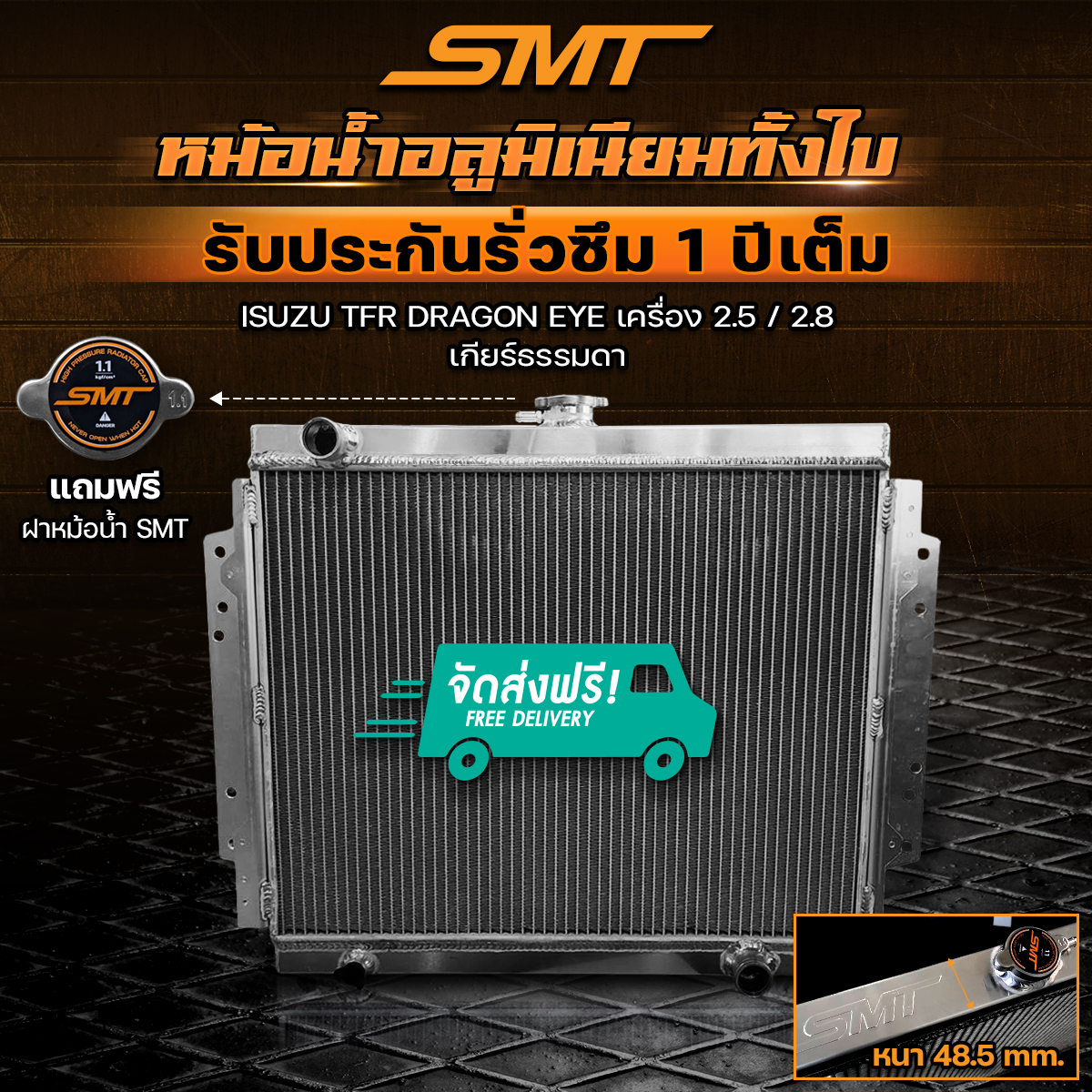 หม้อน้ำอลูมิเนียมทั้งใบ SMT ตรงรุ่น ISUZU TFR DRAGON EYE ดราก้อนอาย เครื่อง 2.5 2.8 เกียร์ธรรมดา ฝาหนา 48.5 mm. 2 ช่อง รับประกันรั่วซึม 1 ปี ราคา 3,300 บาท*ส่งฟรี