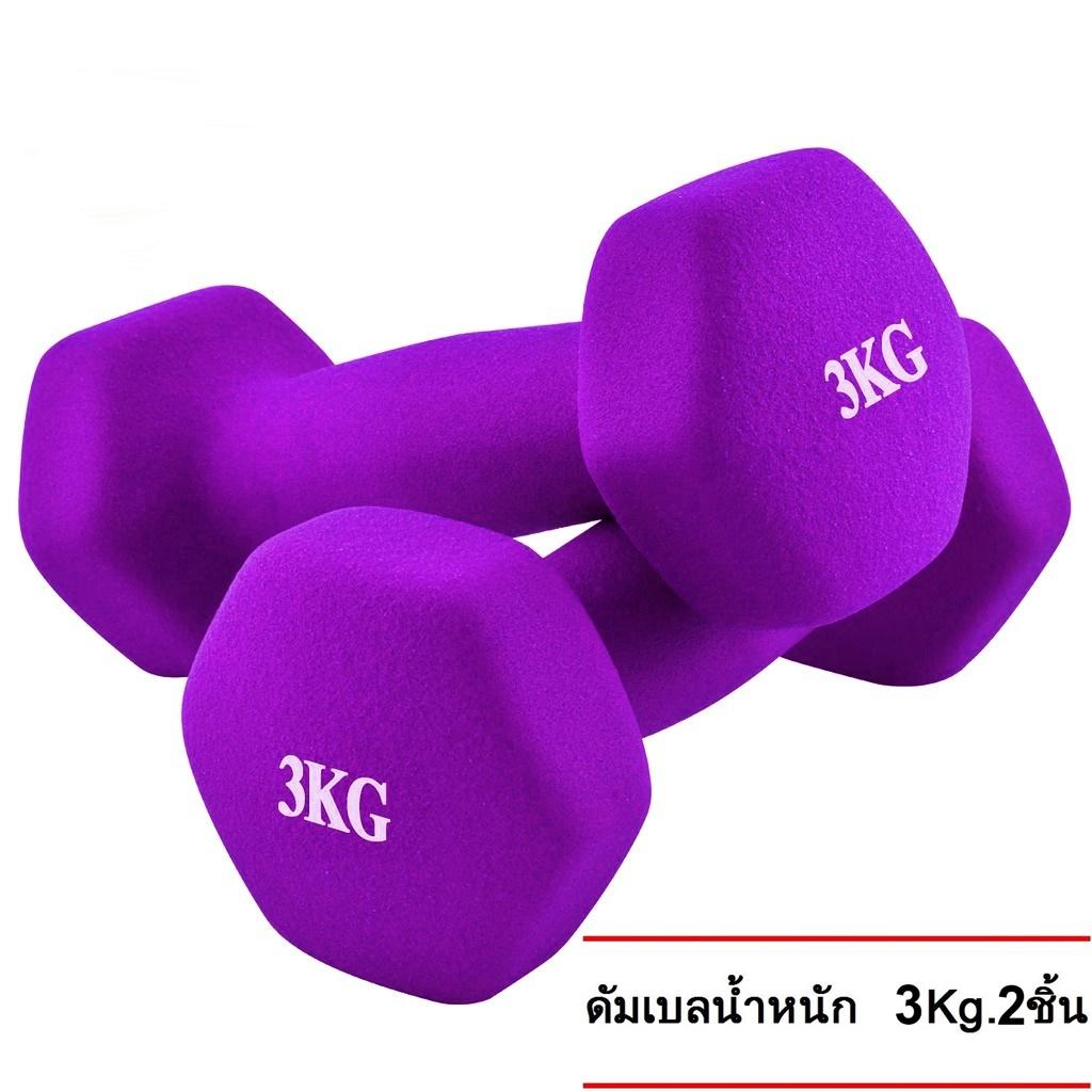 ดัมเบล 3 Kg  แพ็คคู่  (สีม่วง) dumbell  dumbbell dumbells ดรัมเบล