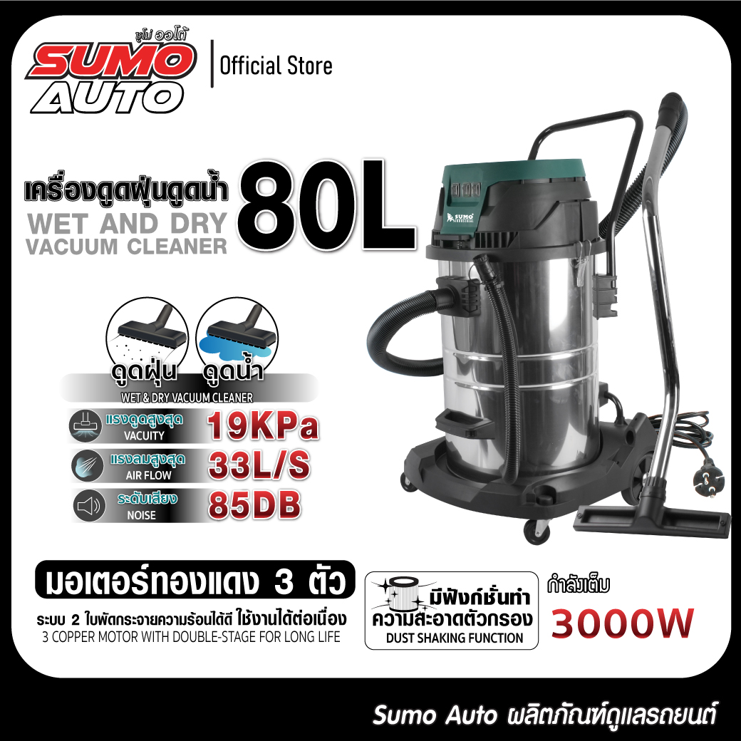 เครื่องดูดฝุ่นดูดน้ำ 80L SUMO 3 มอเตอร์ กำลังไฟ 3000W แรงลม 33L/S ราคา 9,600 บาท*ส่งฟรี