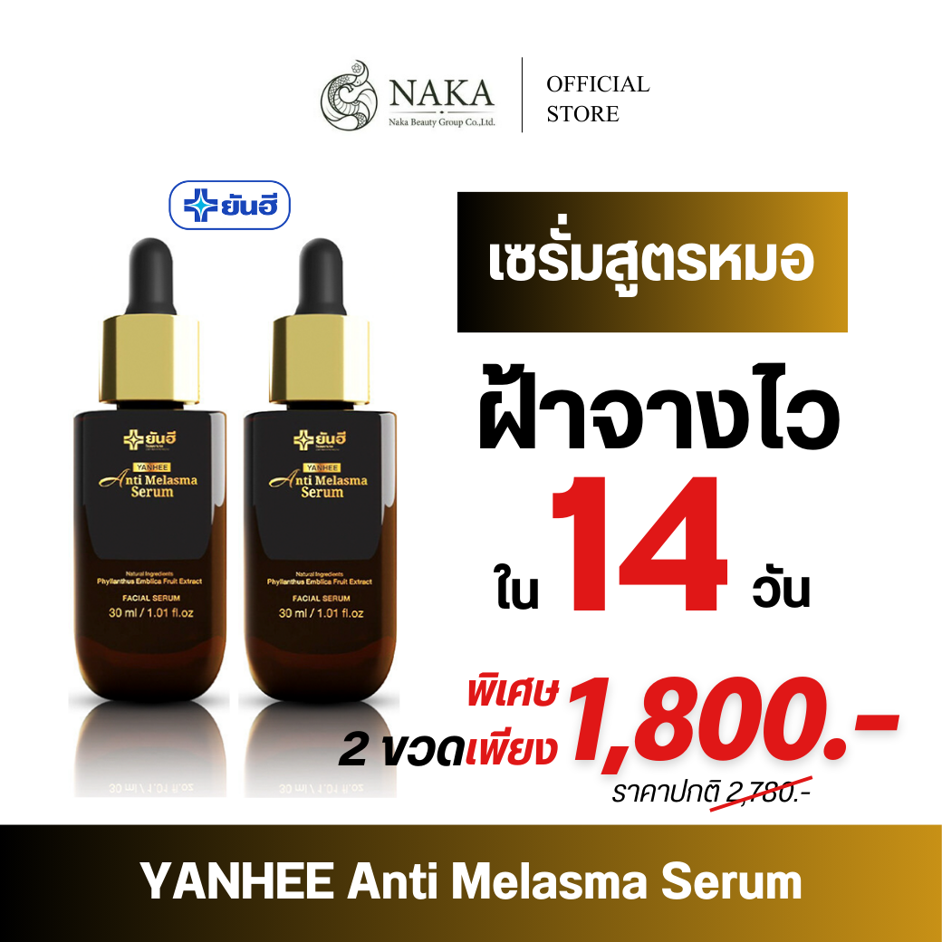 ((ส่งฟรี))Yanhee anti melasma serum (2 ขวด) ยันฮี แอนตี้ เมลาสม่า เซรั่ม ฝ้า กระ ราคา 1,800 บาท*ส่งฟรี
