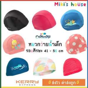 สินค้า 💥ส่งKerryไวทุกวัน💥 หมวกว่ายน้ำเด็ก Nabaiji รอบหัวขนาด XS = 41 - 51 cm  ขนาด S = 51 - 56 cm